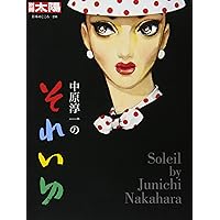 Amazon.co.jp: 中原淳一のジュニアそれいゆ:十代のひとの美しい